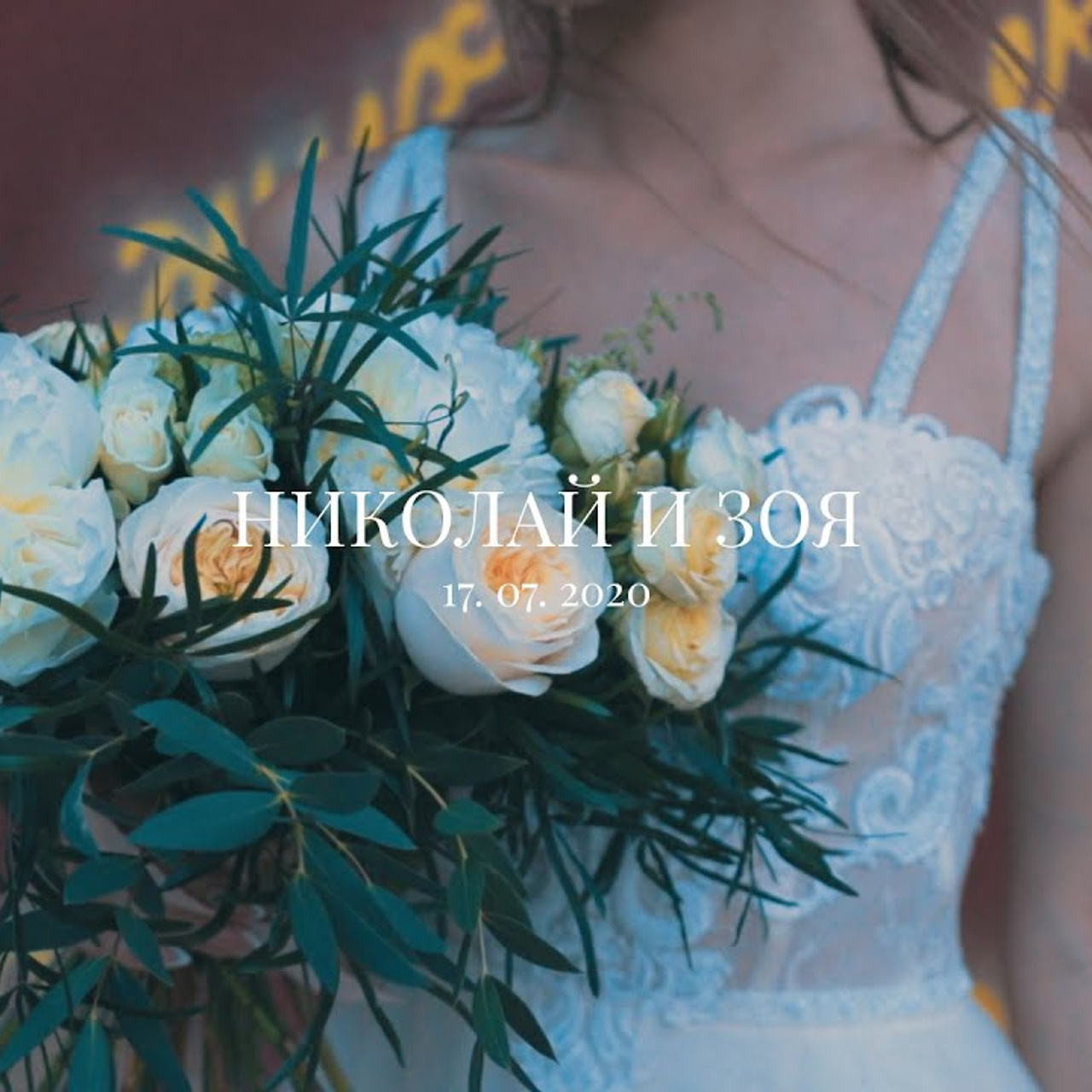 Николай и Зоя. Свадебный день.