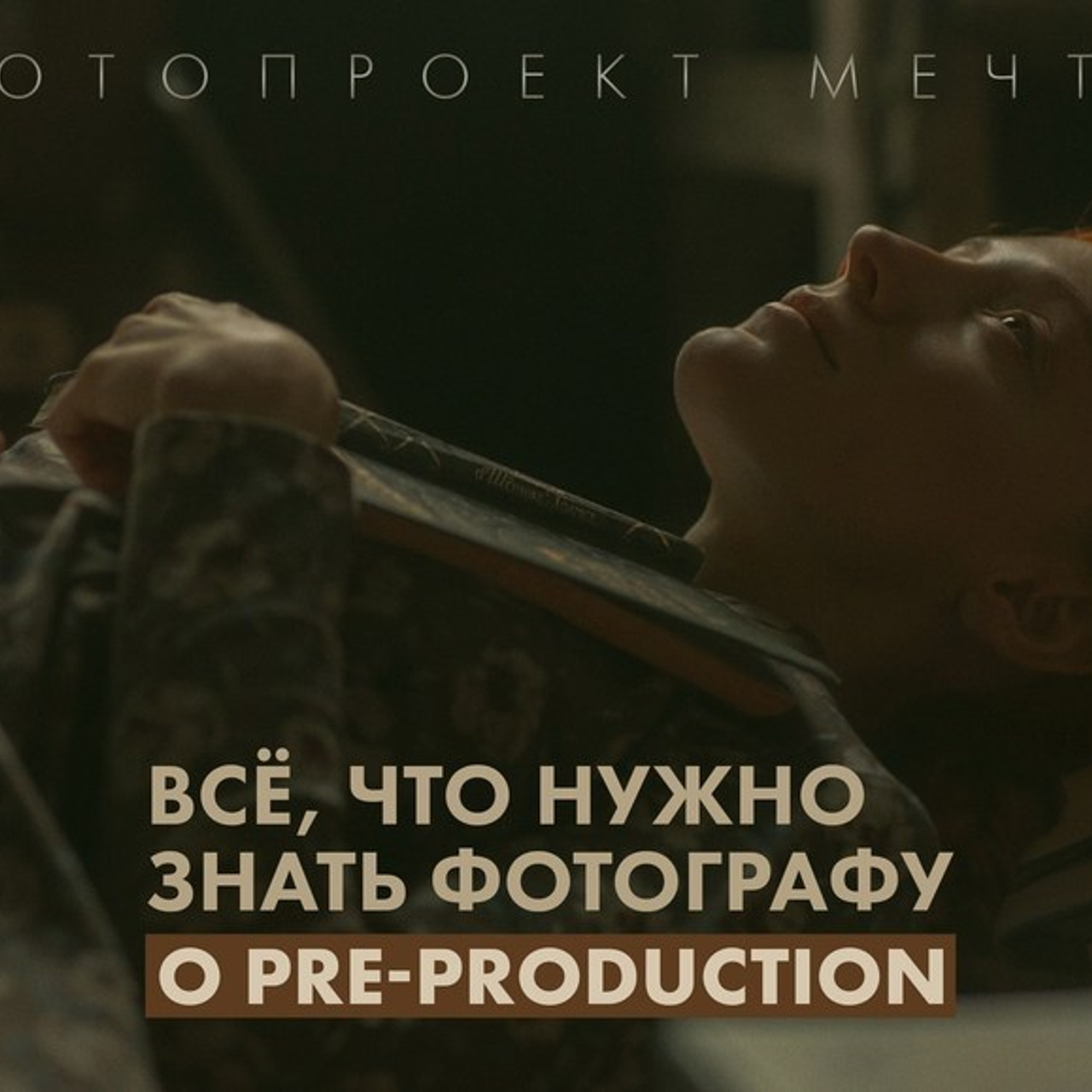 Кинематографическая фотография Кинематографический стиль в фотографии Фотокино Обучение фотографии Режиссер Сергей Спирин. Фотограф и режиссер Сергей Спирин. Москва