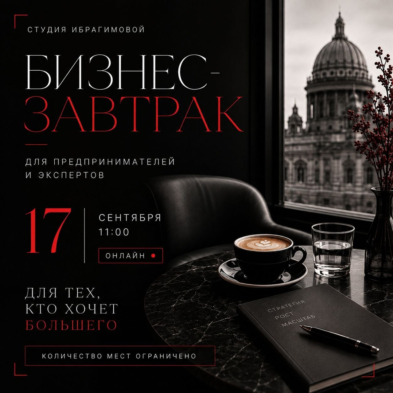 Бизнес завтрак (17 сентября)