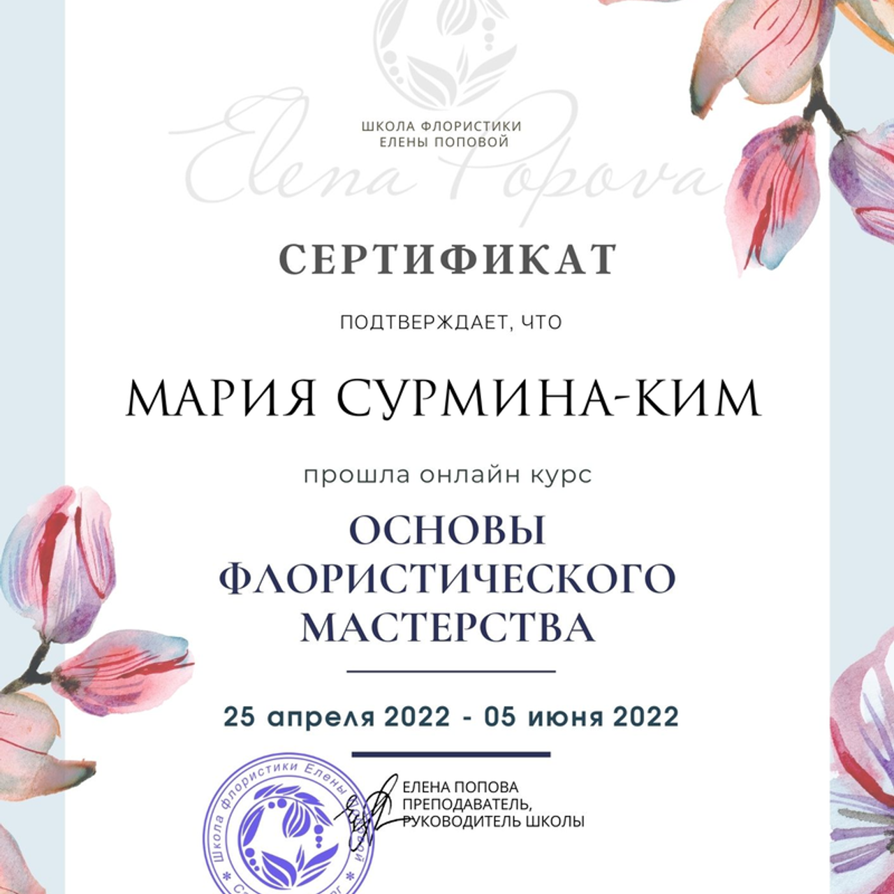 Документы об образовании. Мария Сурмина-Ким. Флорист