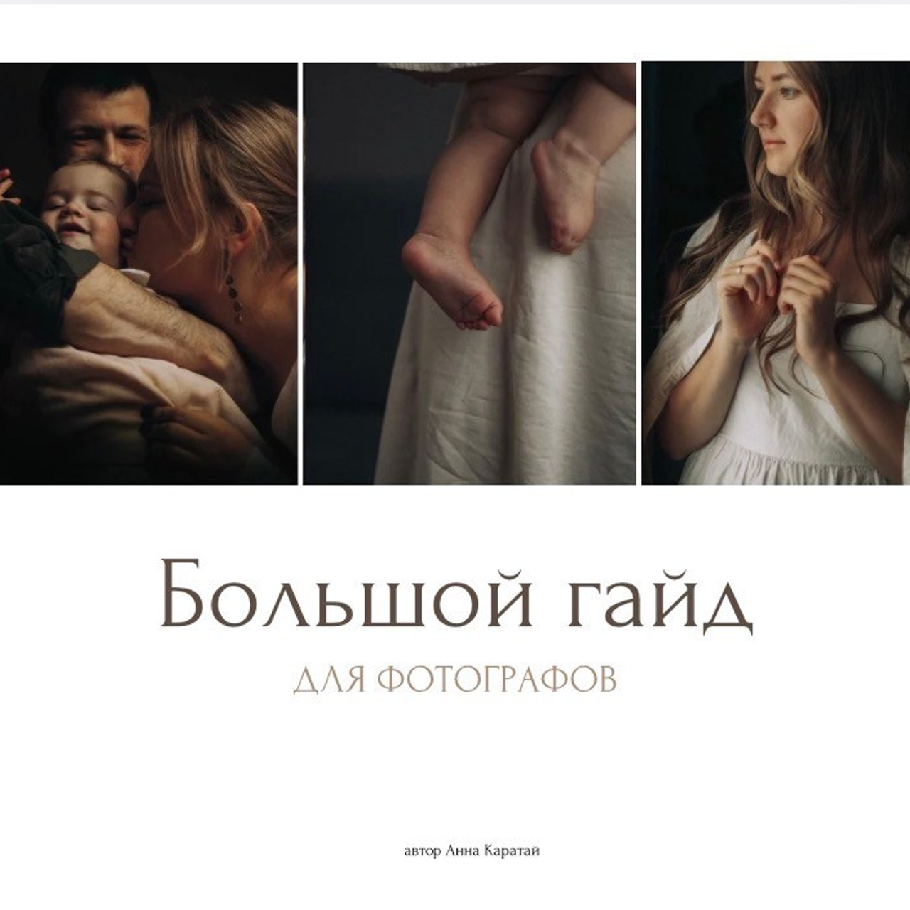 Большой гайд о фотографии (с обновлением). Семейный и детский фотограф в Калининграде Анна Каратай