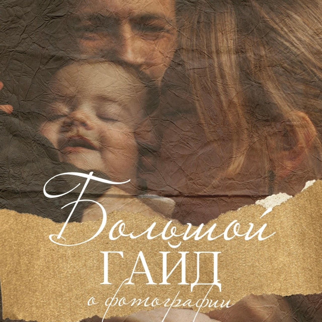 Большой гайд о фотографии. Семейный детский фотограф в Калининграде Анна Каратай