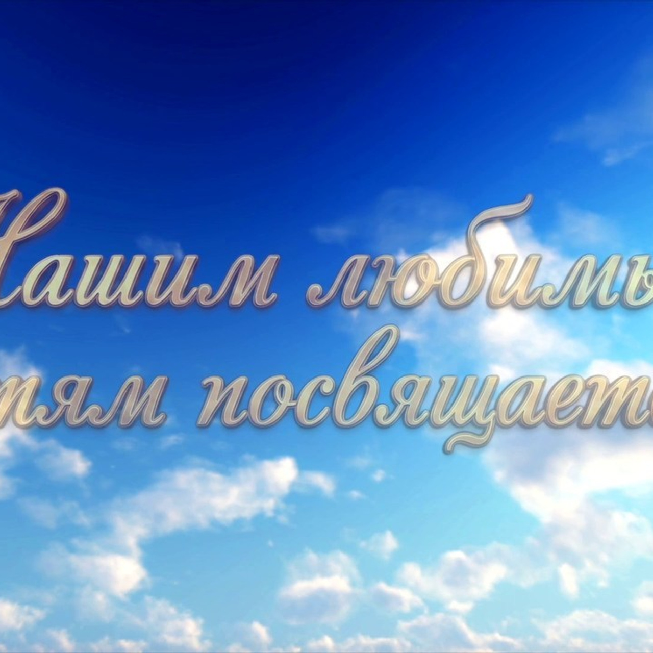 Отзывы. Ведущий ярких праздников — Сергей Велигодский
