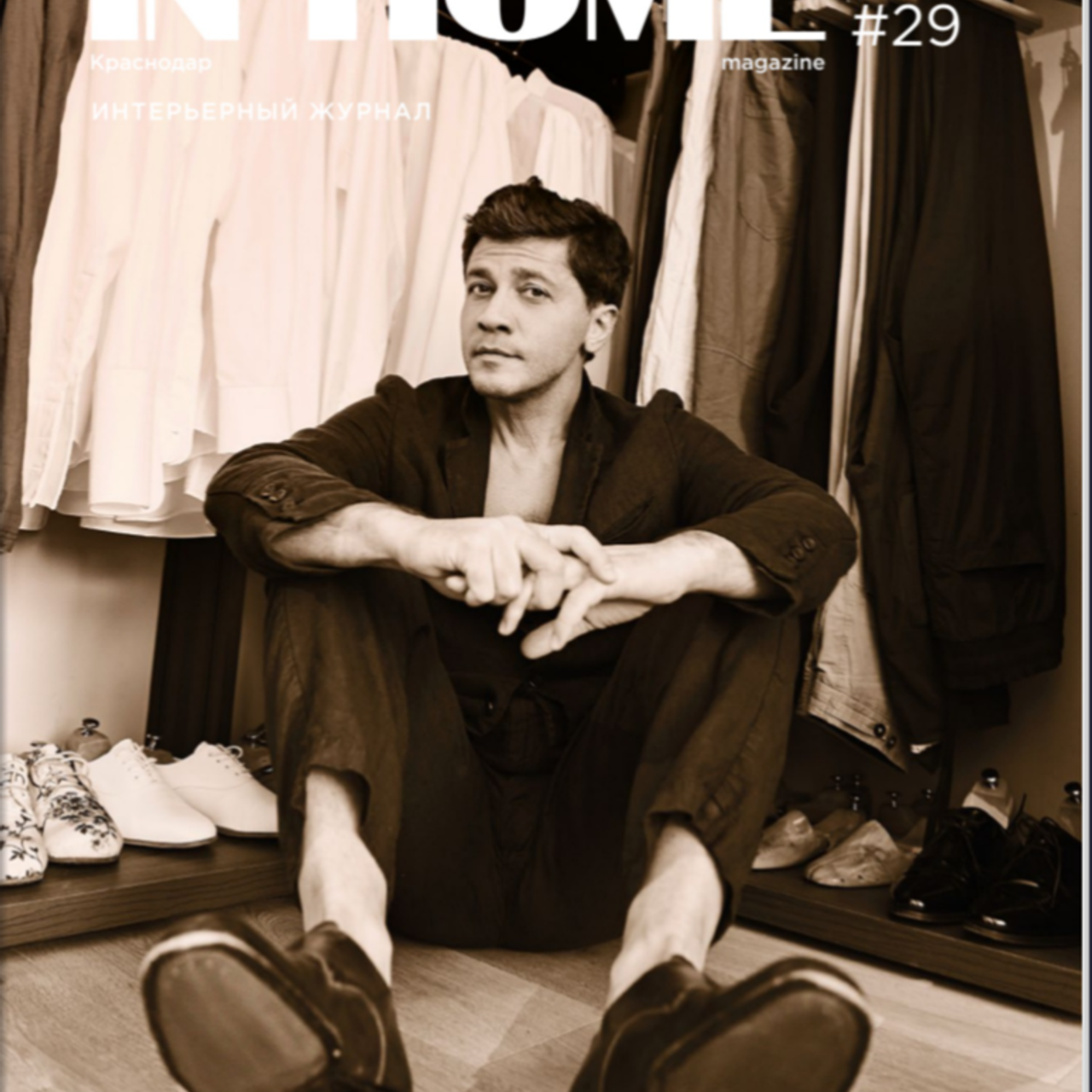 In home #29 октябрь–ноябрь 2023