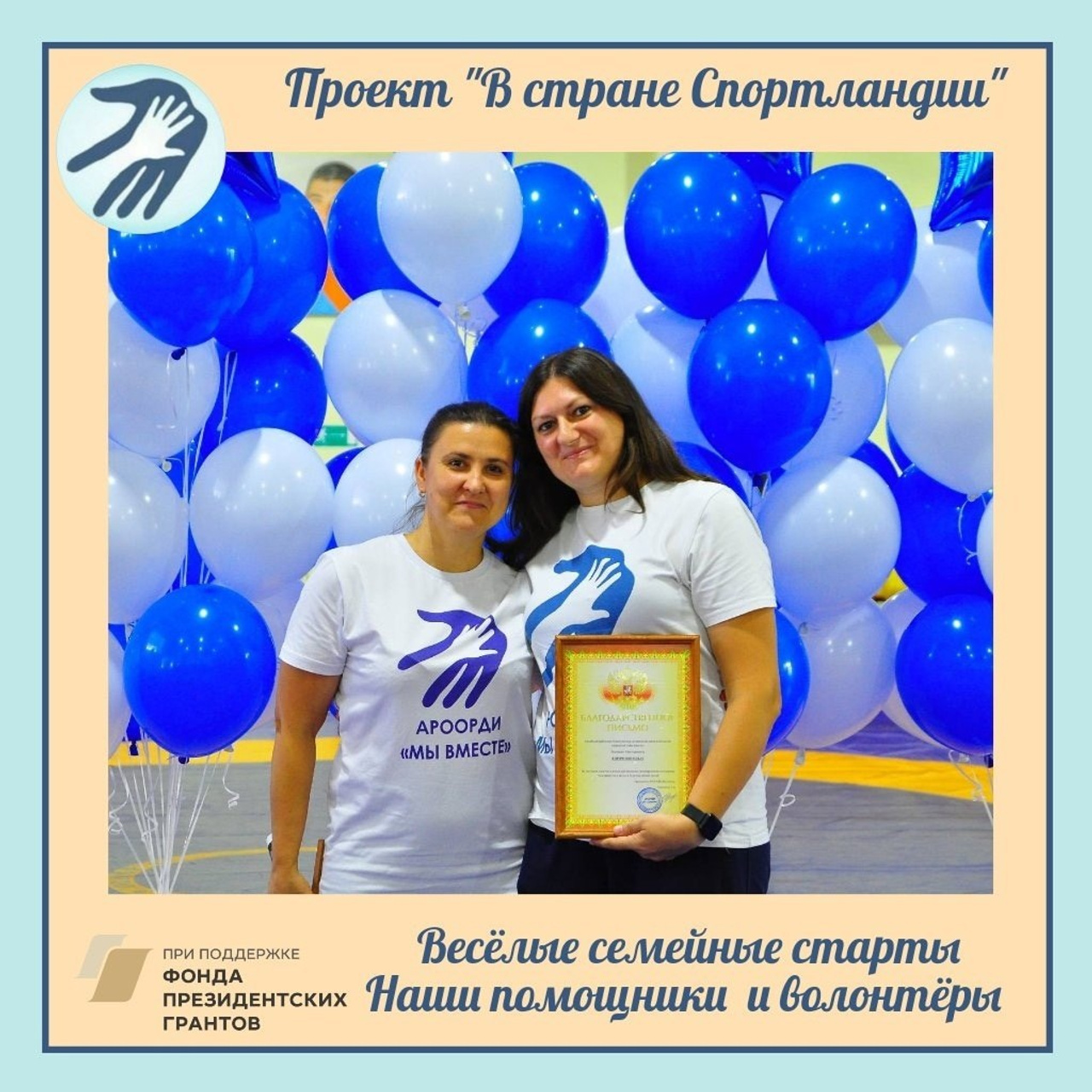 Наши герои: Волонтёры и помощники праздника!