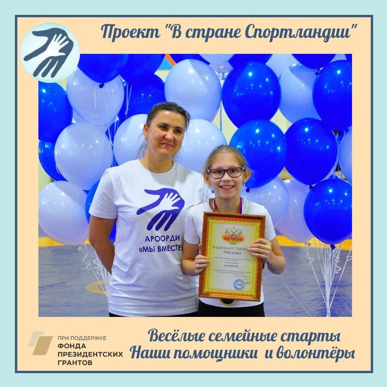 Наши герои: Волонтёры и помощники праздника!