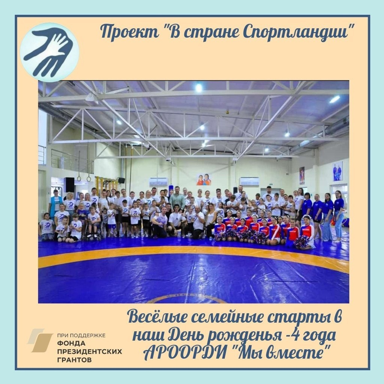 Семейные старты в честь 4-летия: Спорт для всех!