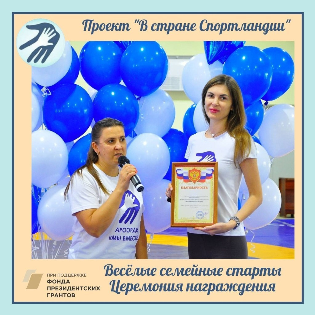 Благодарность за поддержку адаптивного спорта!