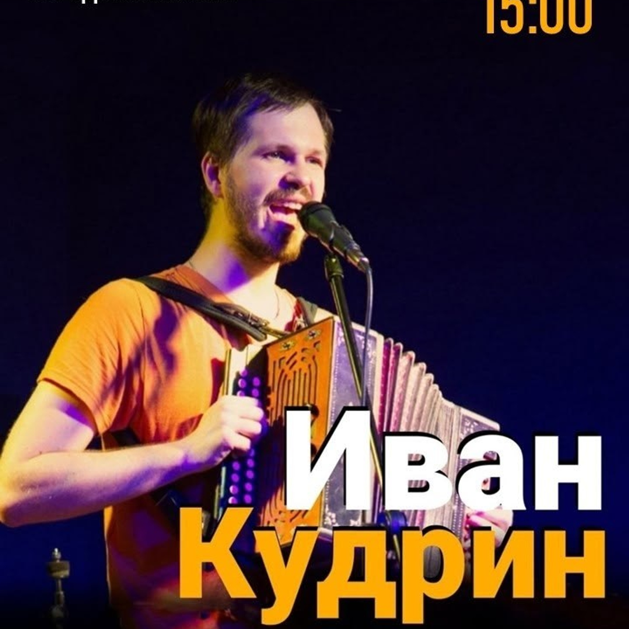 Концерт Ивана Кудрина 7 декабря 15:00. Дворец Культуры г. Заволжья