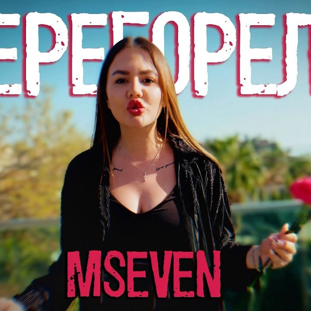 Музыкальный клип «MSEVEN — Перегорели»