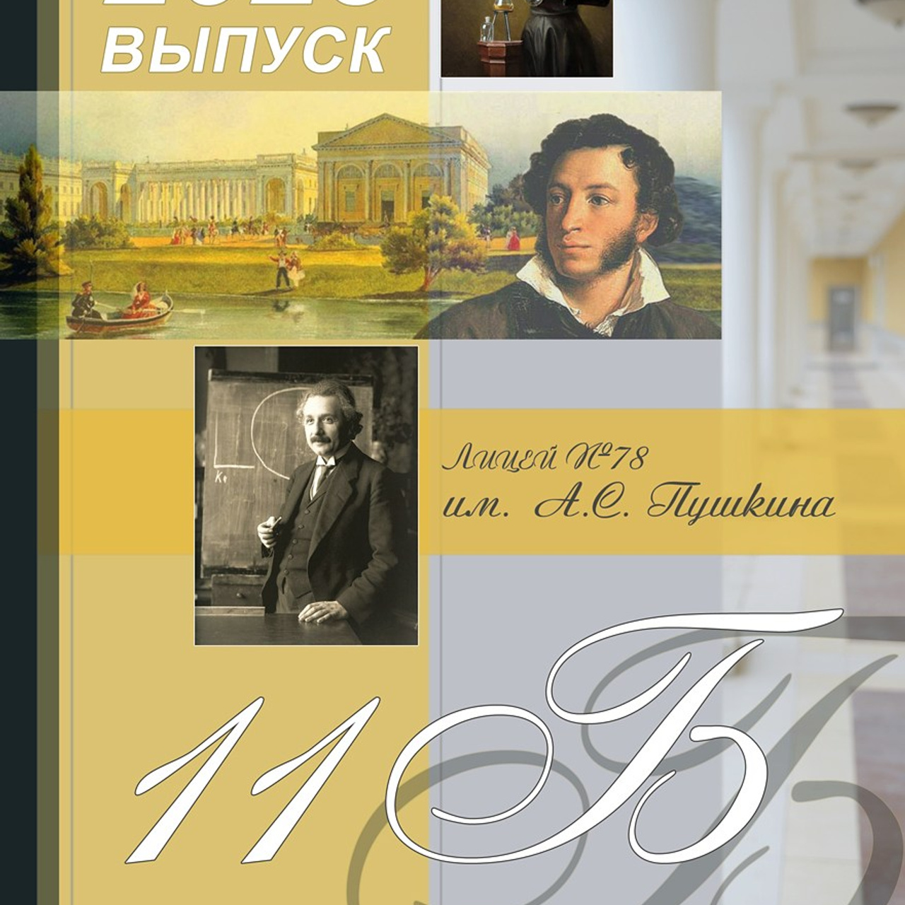 Книга для старших классов (9-11). Лицей № 78 им. А. С. Пушкина. Формат 20Х30. 7 разворотов.