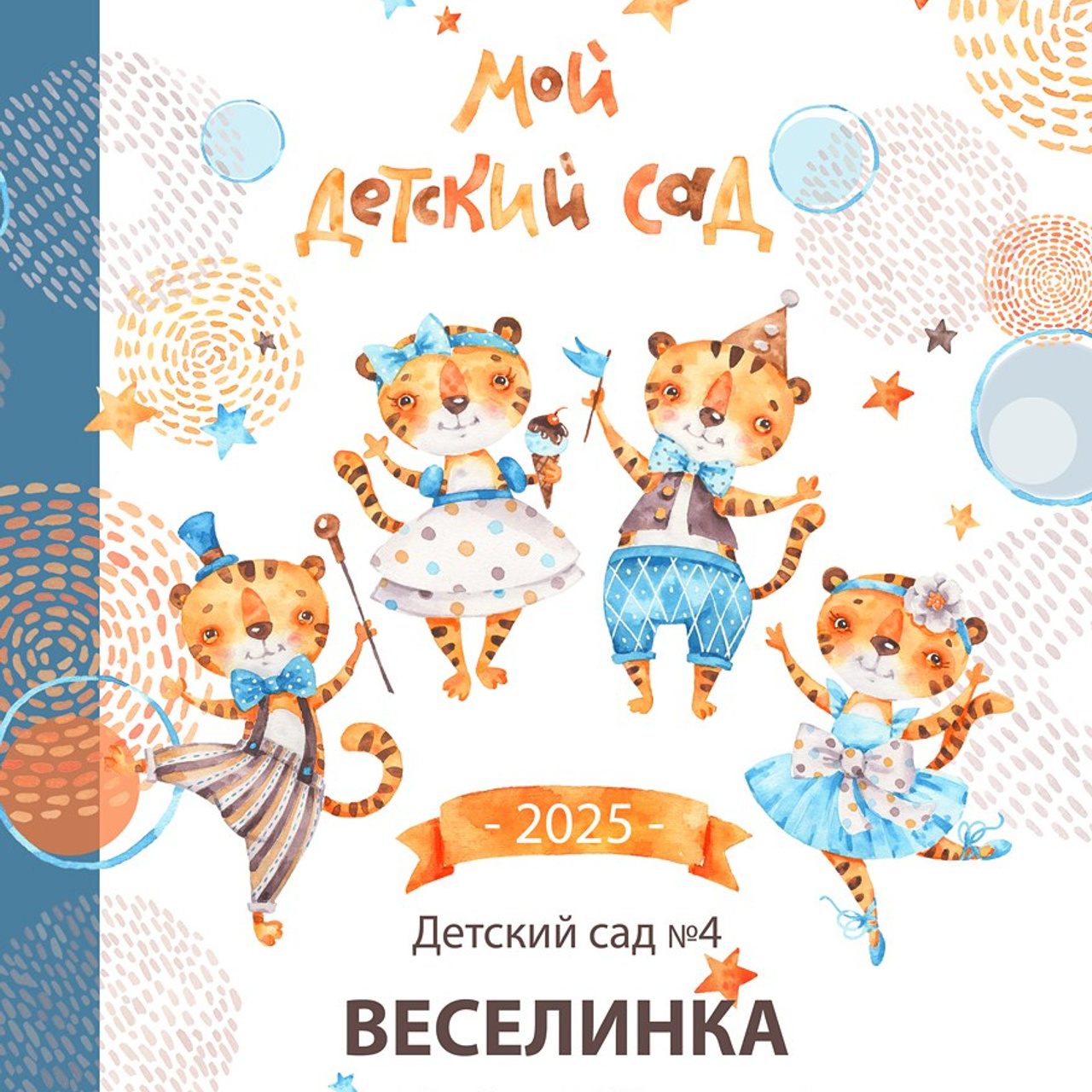 Книга для выпускника детского сада. Сад № 4. Формат 20Х30. 5 разворотов. Все развороты индивидуальные.