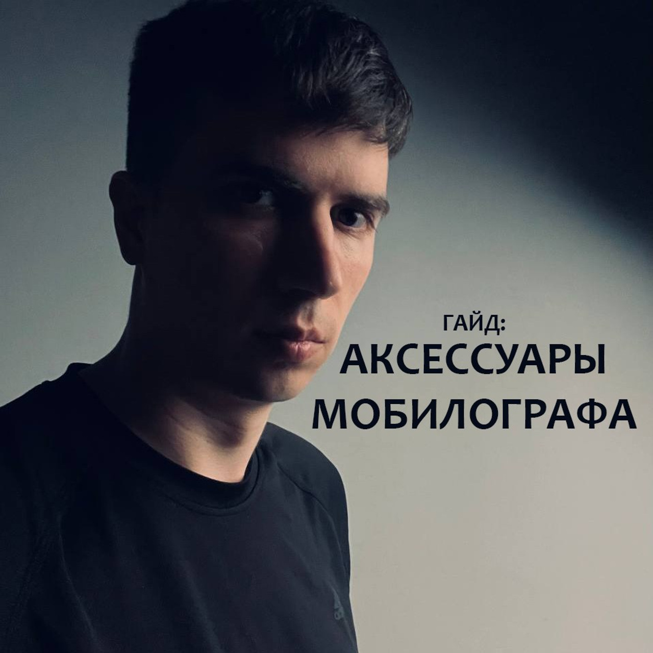 Гайд: аксессуары мобилографа
