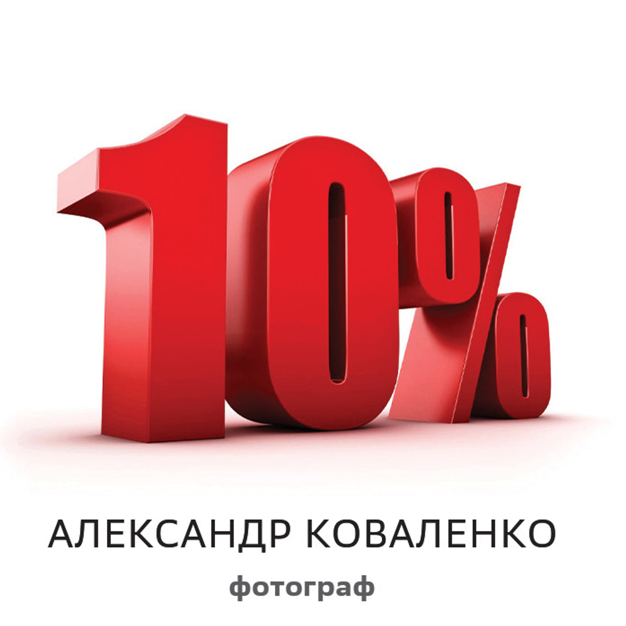 Скидка 10%
