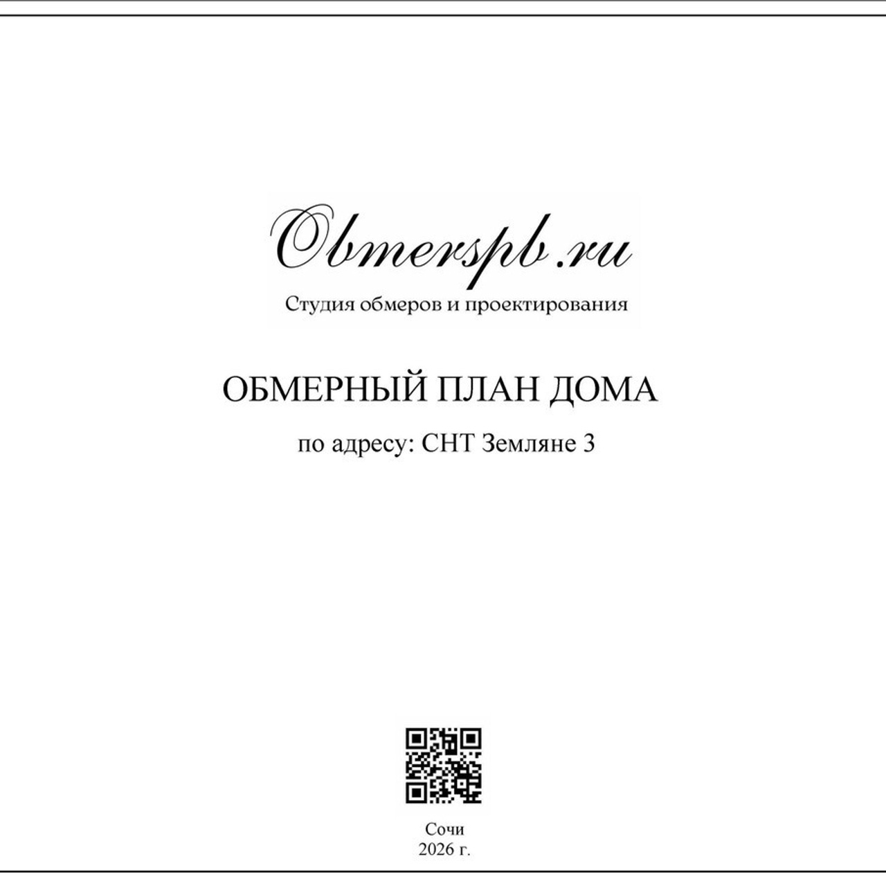 Отзывы. Студия обмеров и проектирования