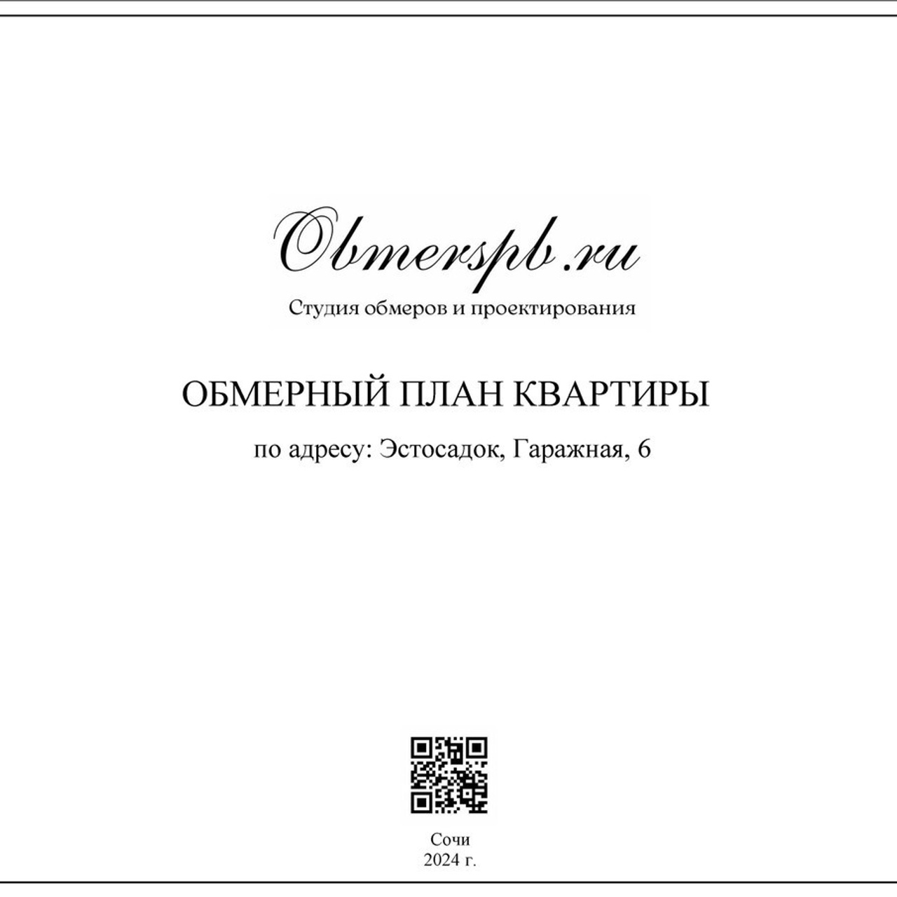 Отзывы. Студия обмеров и проектирования