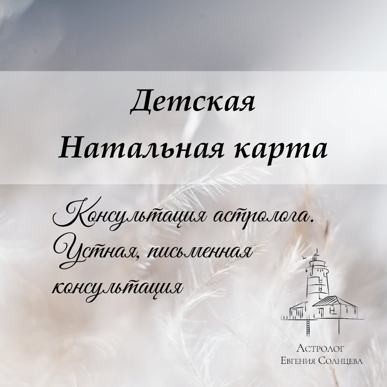 Заполните форму / Задайте вопросы. Астролог Евгения Солнцева. Составлю и расшифрую Натальную карту