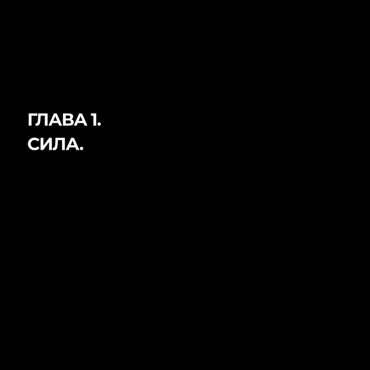 Глава 1