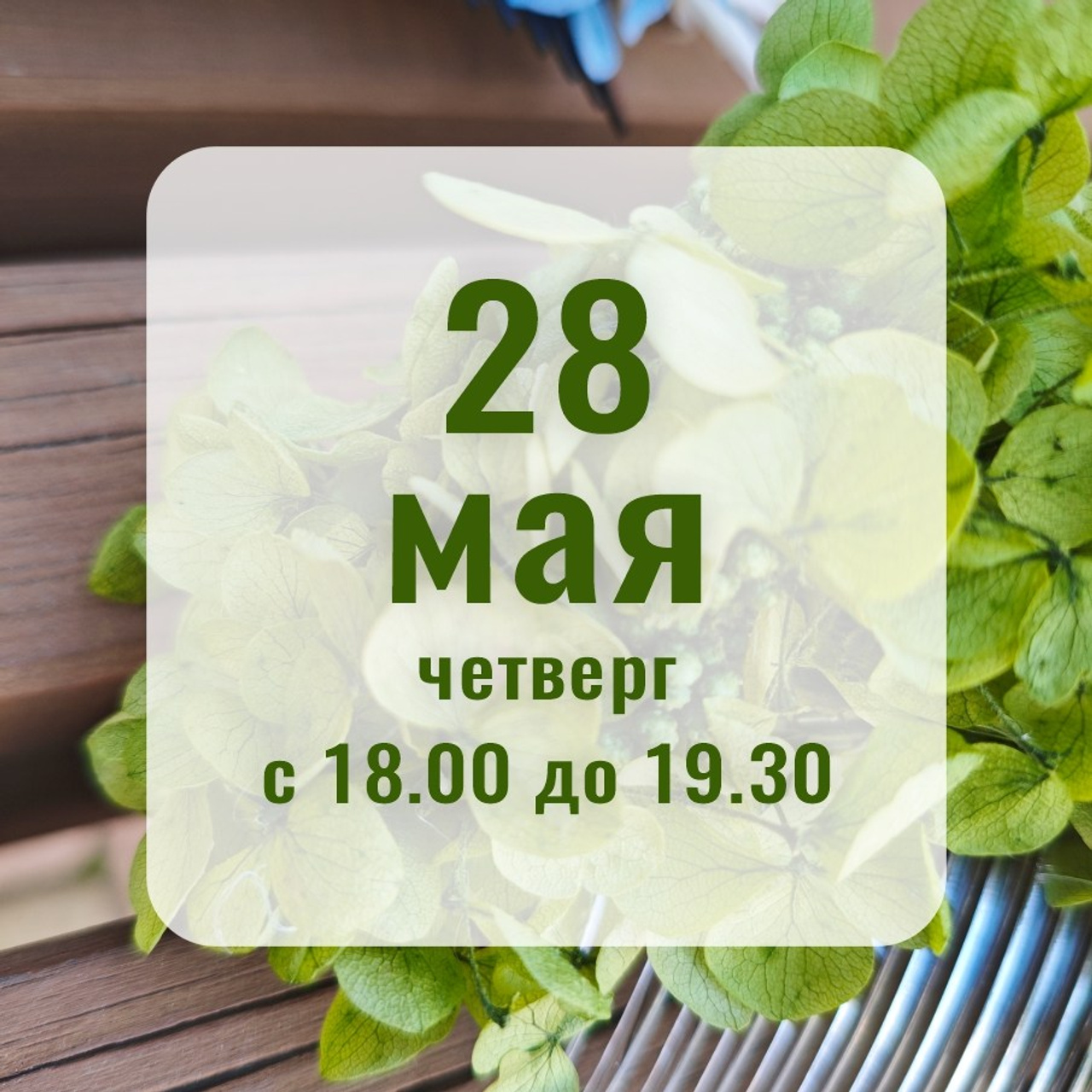 Расписание МК. Флористическая симфония. Авторские украшения