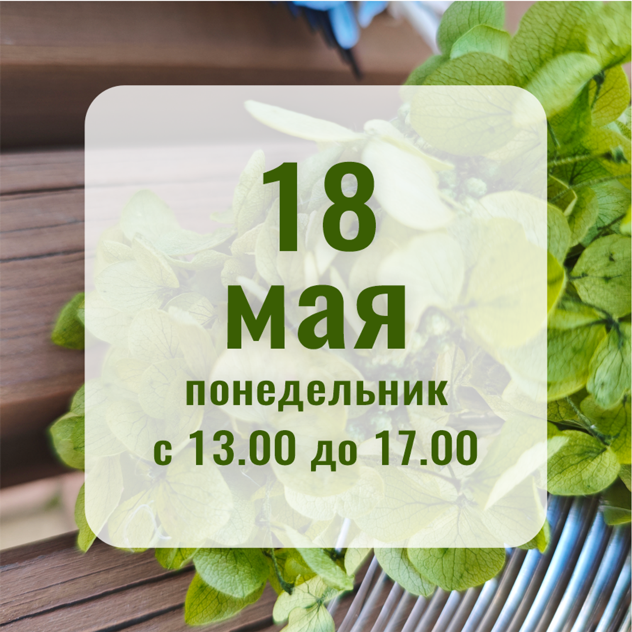 Расписание МК. Флористическая симфония. Авторские украшения