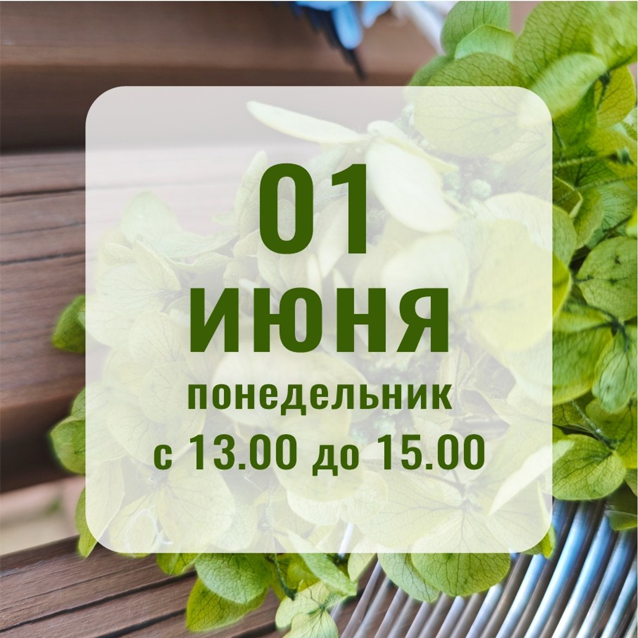 Расписание МК. Флористическая симфония. Авторские украшения