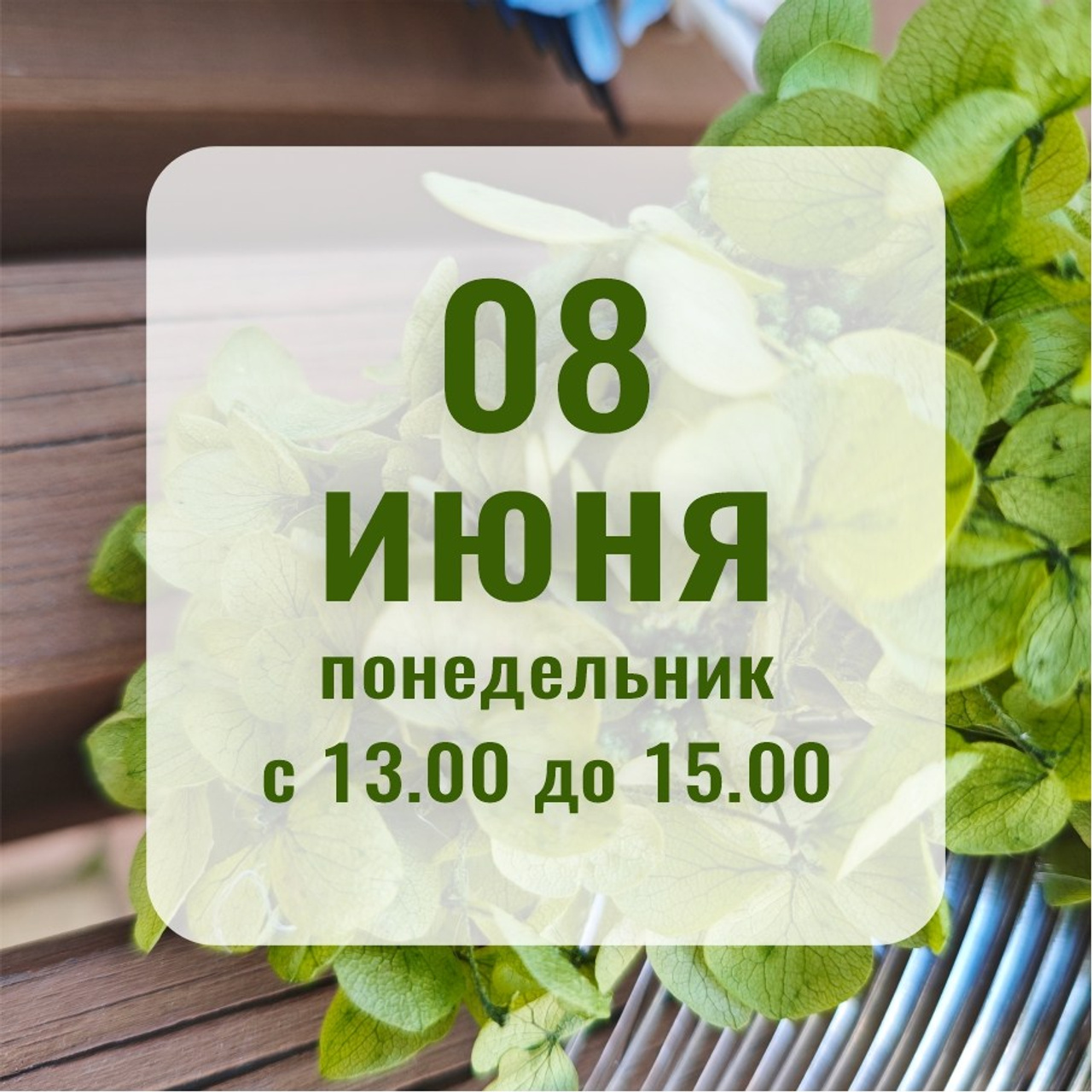 Расписание МК. Флористическая симфония. Авторские украшения