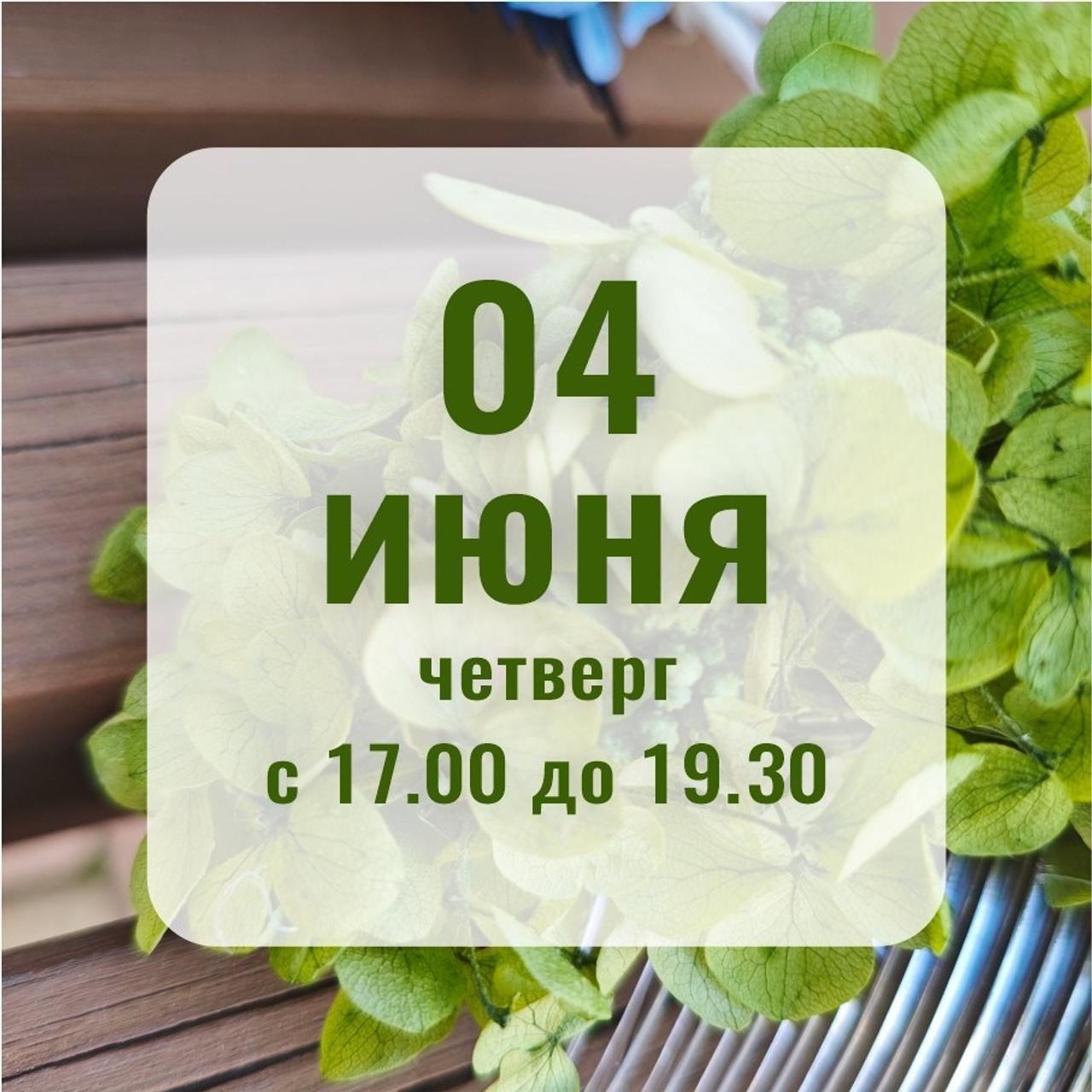 Расписание МК. Флористическая симфония. Авторские украшения