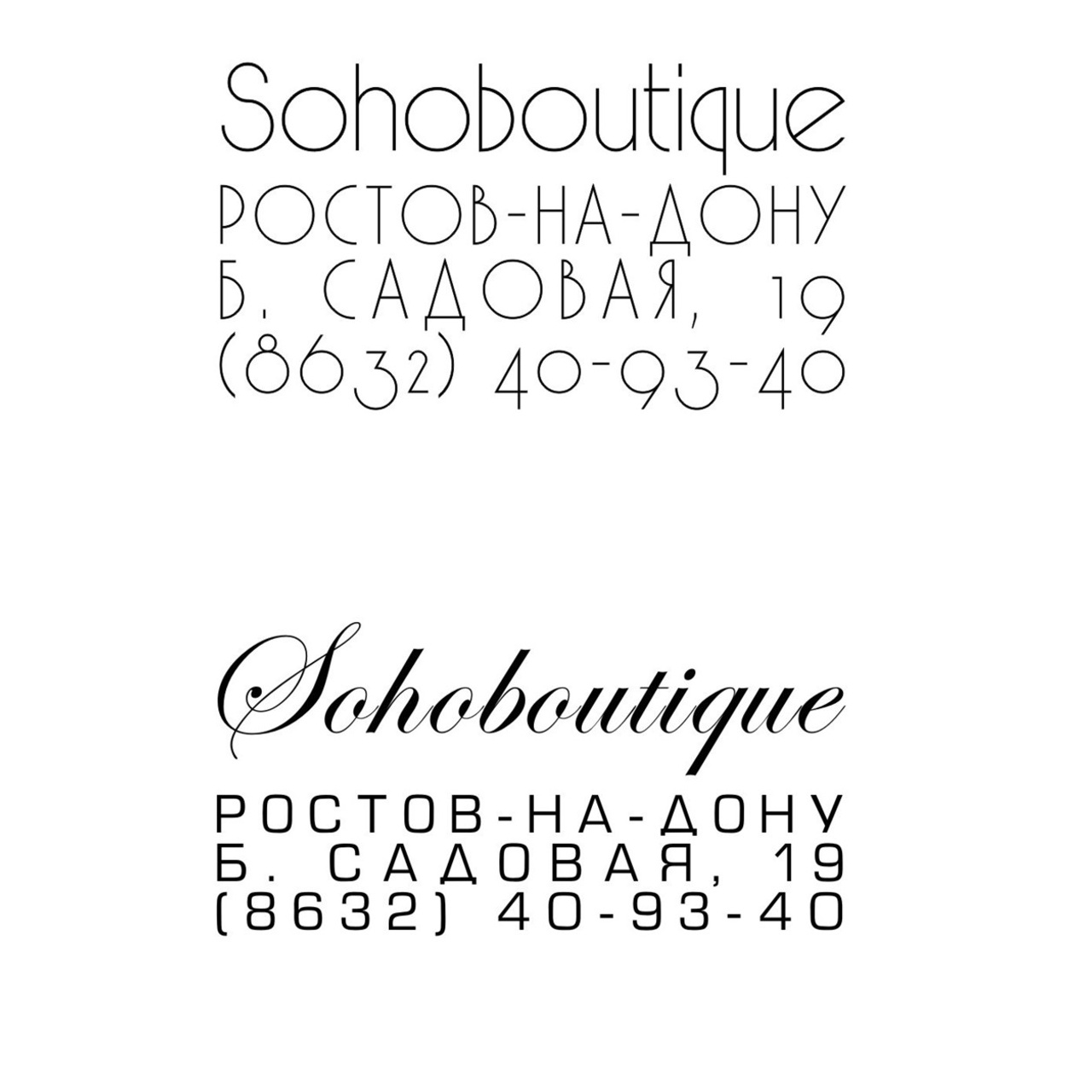 Дизайн пакетов для бутика SOHO. Max Matvich and Victoria Basova are professionals in their field