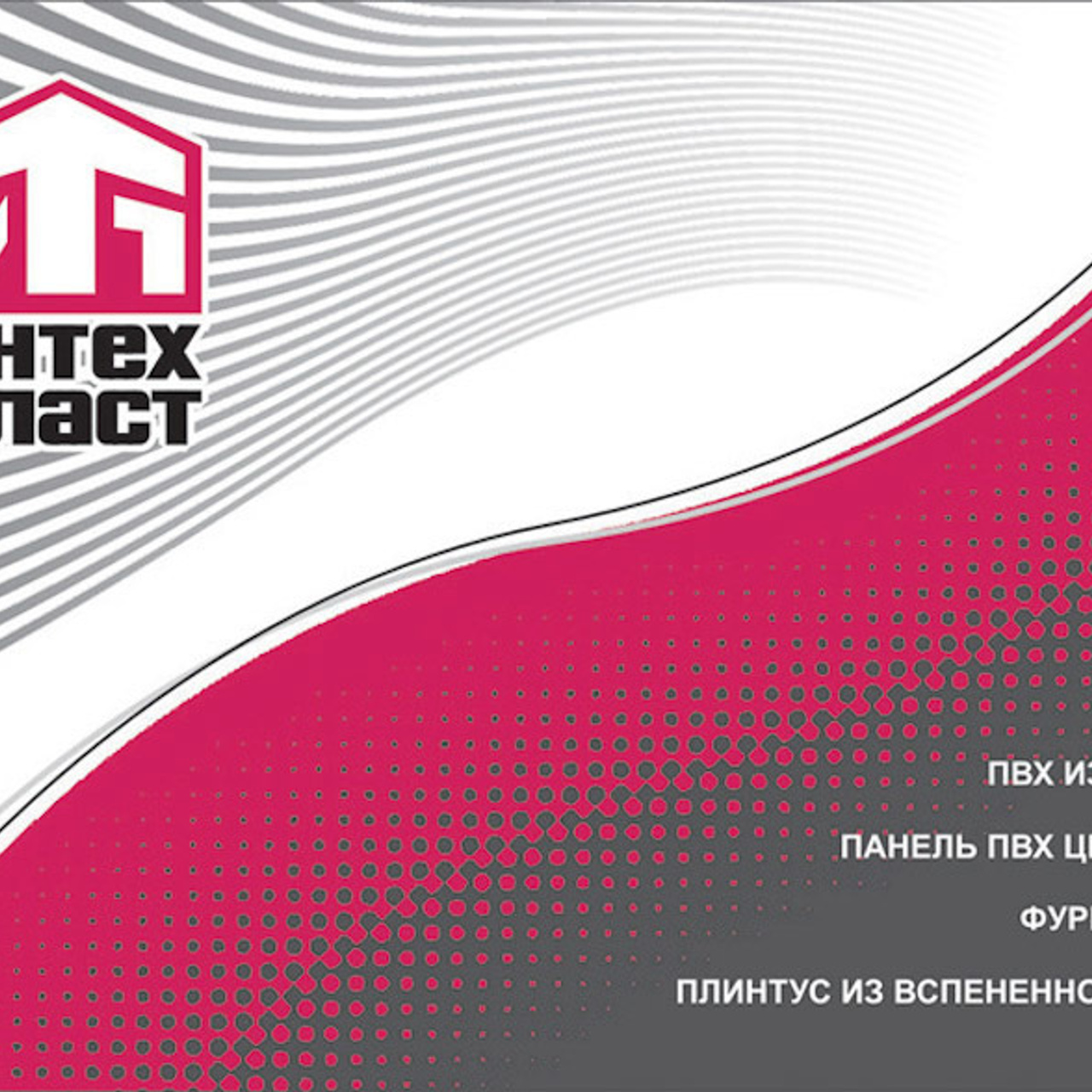 Дизайн полиграфии и логотипов для Интехпласт. Max Matvich and Victoria Basova are professionals in their field