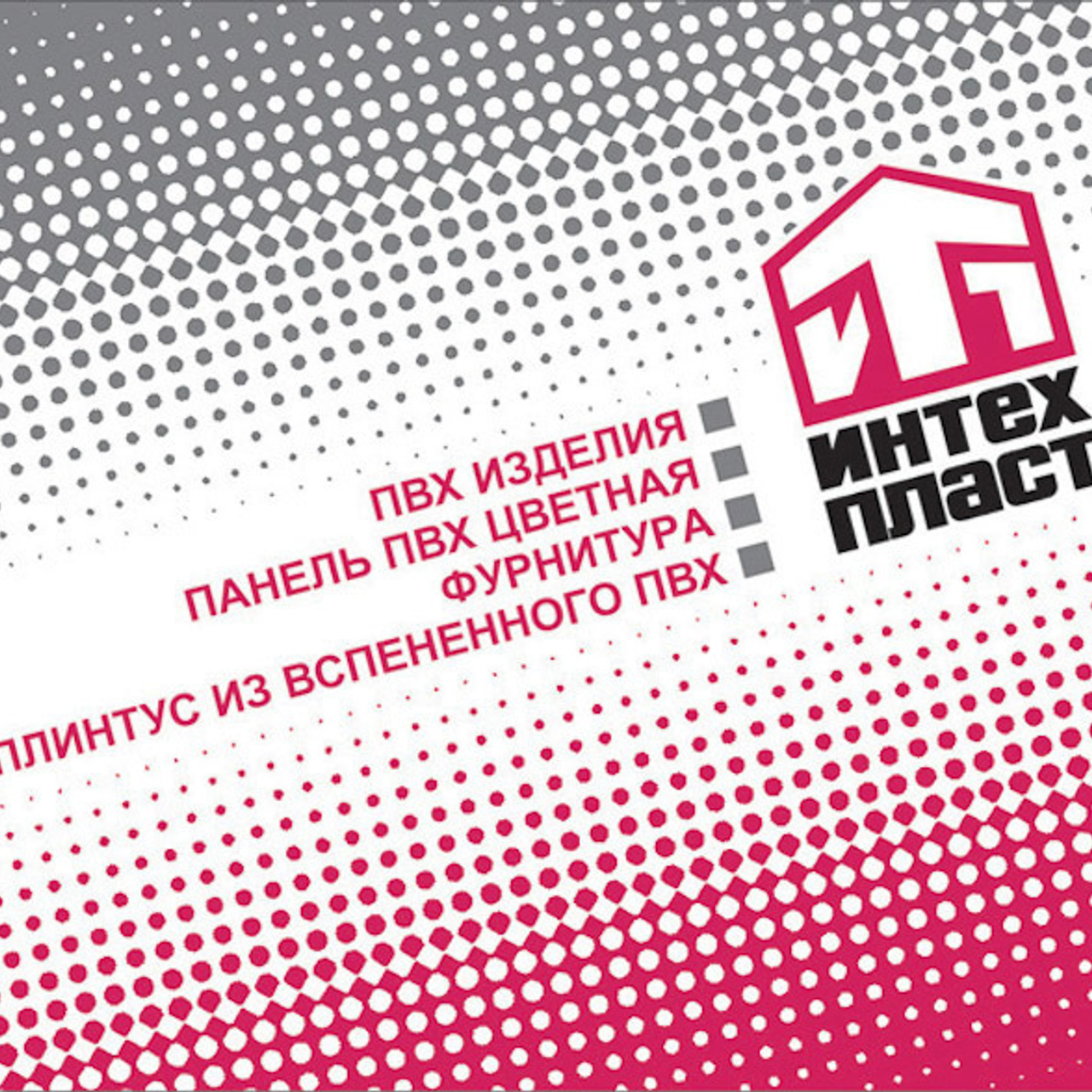 Дизайн полиграфии и логотипов для Интехпласт. Max Matvich and Victoria Basova are professionals in their field