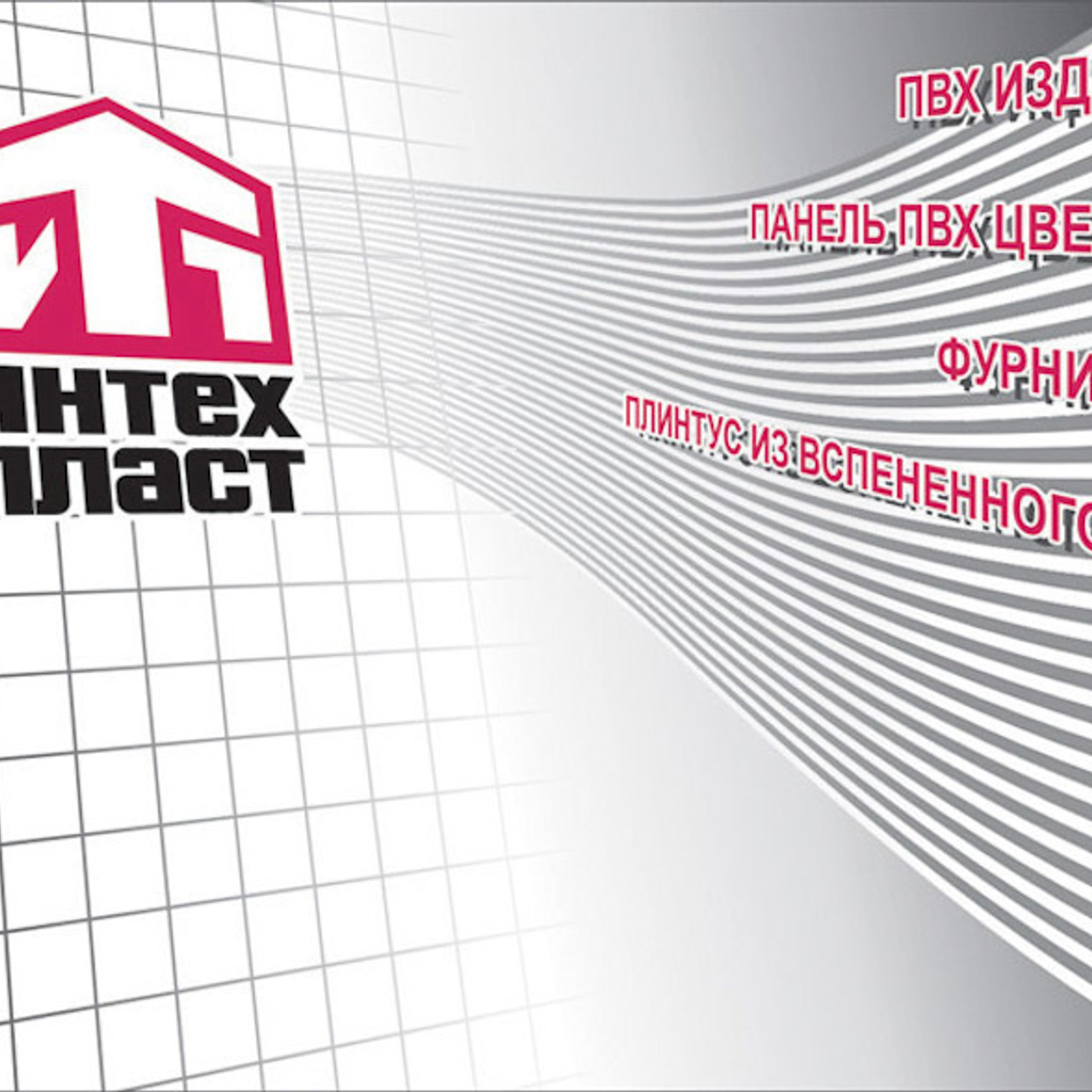 Дизайн полиграфии и логотипов для Интехпласт. Max Matvich and Victoria Basova are professionals in their field