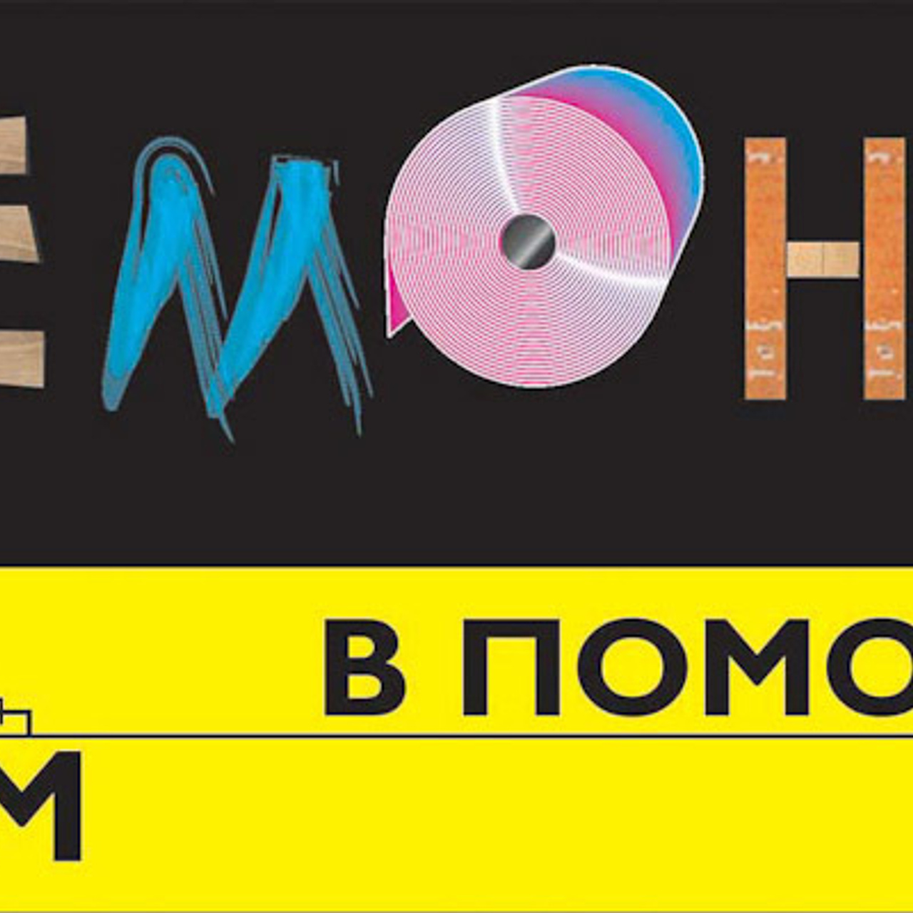 Дизайн билбордов и полиграфии для Торгового центра ДОМ. Максим Матвийченко и Виктория Басова профессионалы своего дела