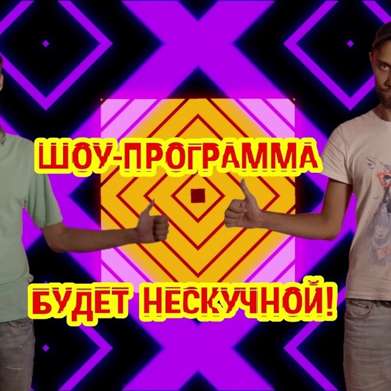 Для бизнеса и рекламы. Max Matvich and Victoria Basova are professionals in their field