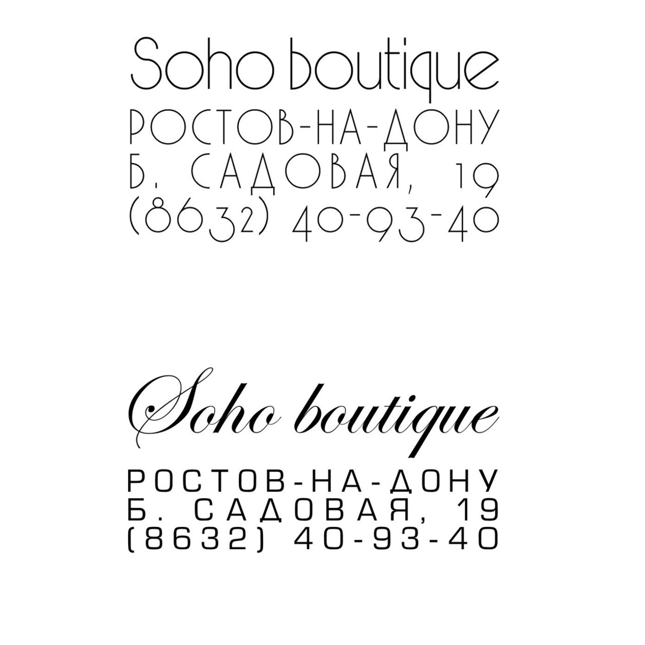 Дизайн пакетов для бутика SOHO. Max Matvich and Victoria Basova are professionals in their field