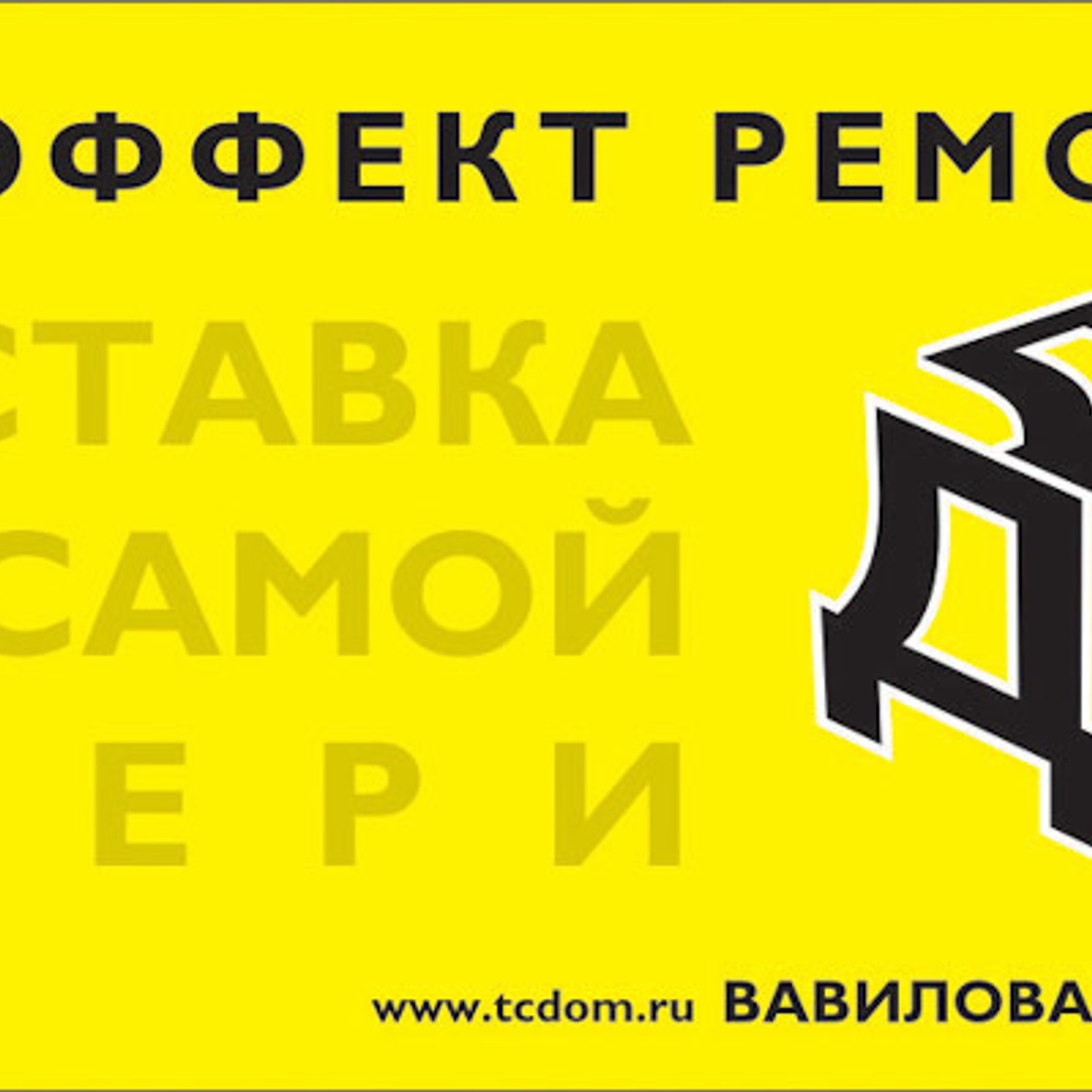 Дизайн билбордов и полиграфии для Торгового центра ДОМ. Максим Матвийченко и Виктория Басова профессионалы своего дела