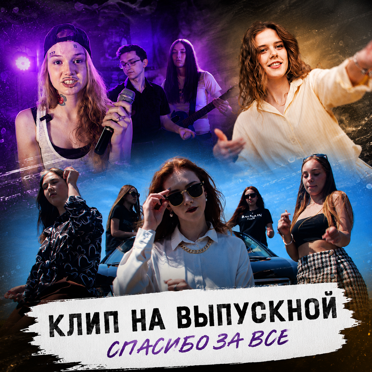 Выпускной