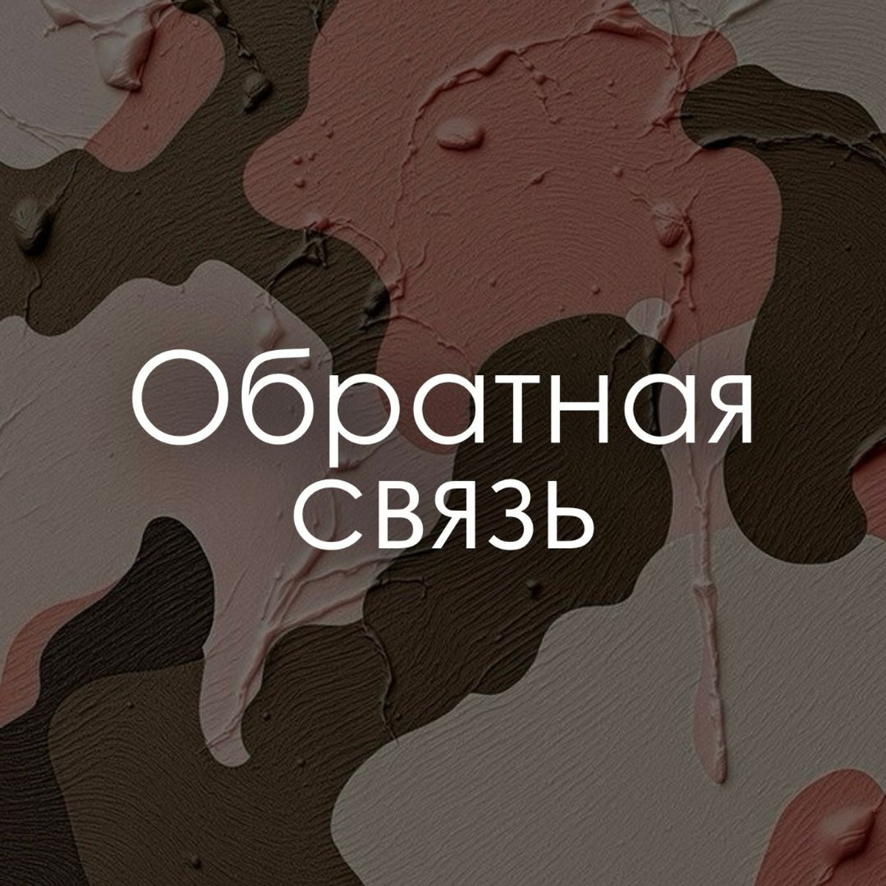 Обратная связь. «Жены Героев. Алтайский Край»