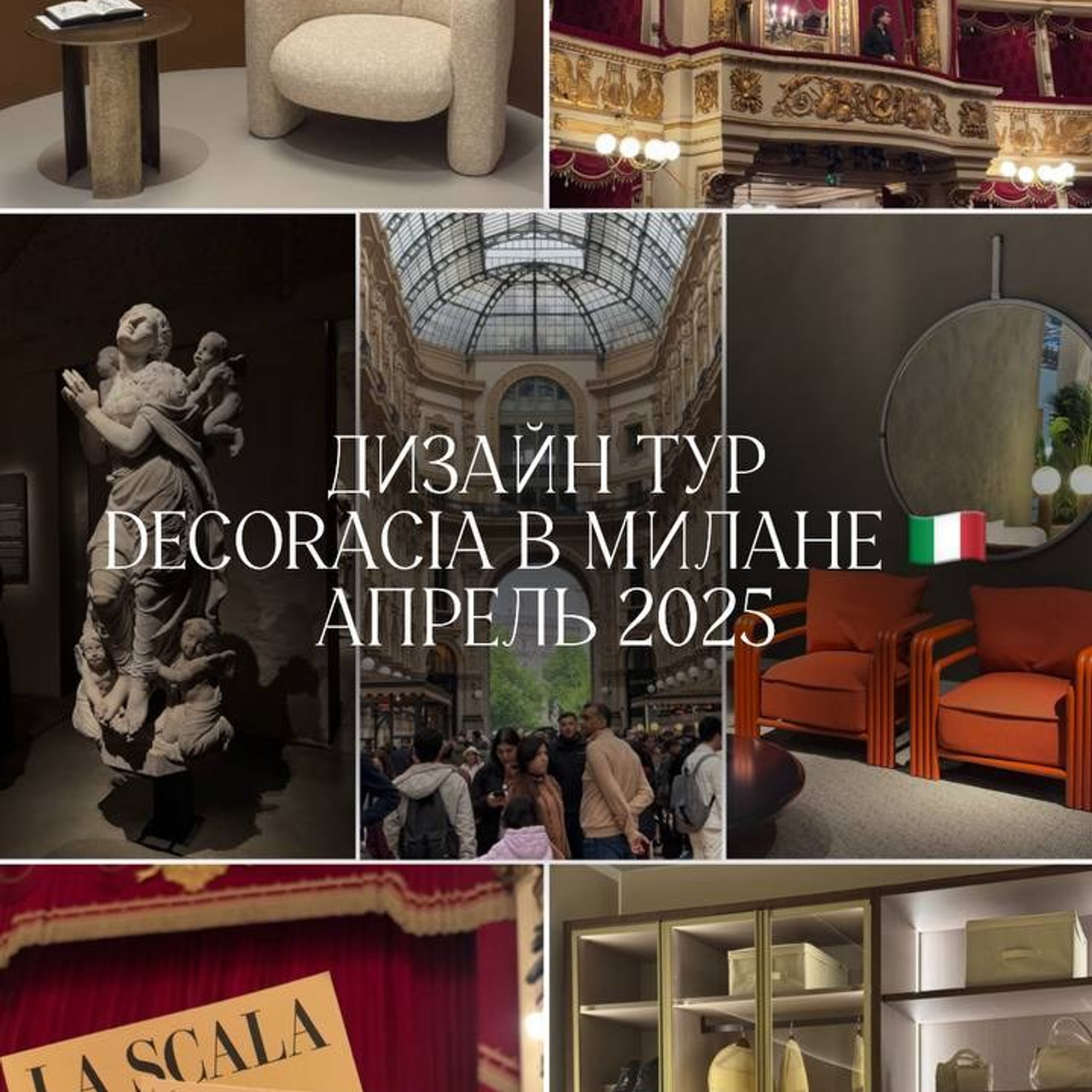 Дизайн-тур в&nbsp;Милан
