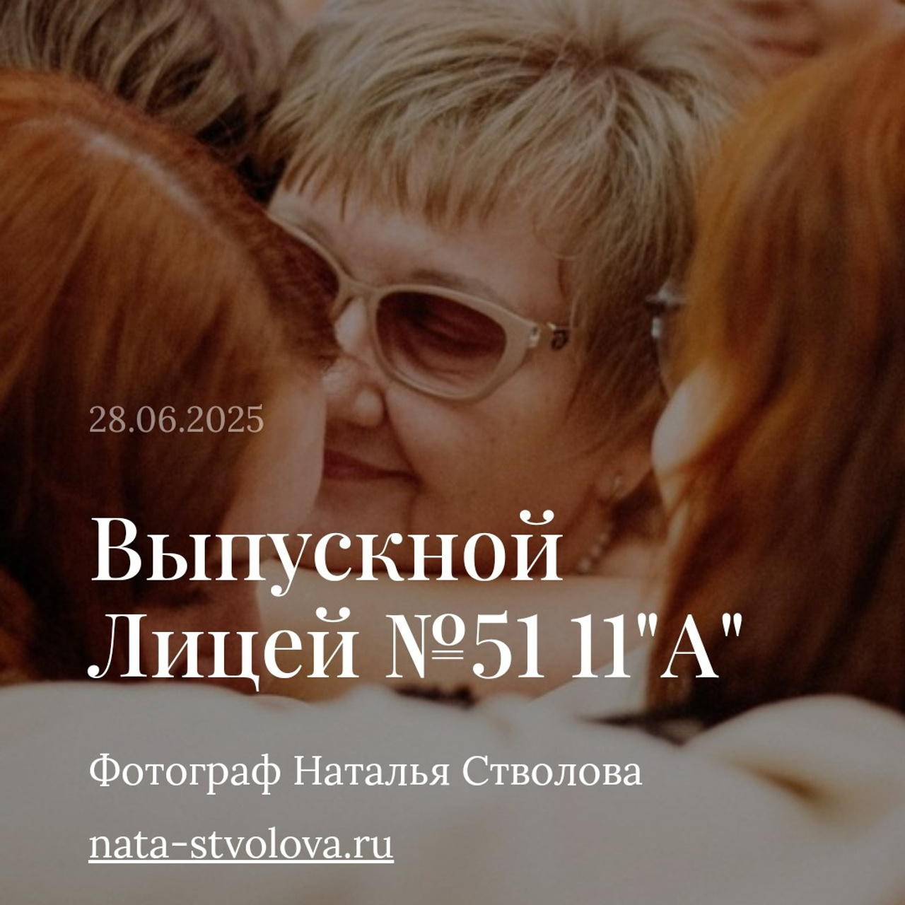 Отзывы. Фотограф Томск Наталья Стволова