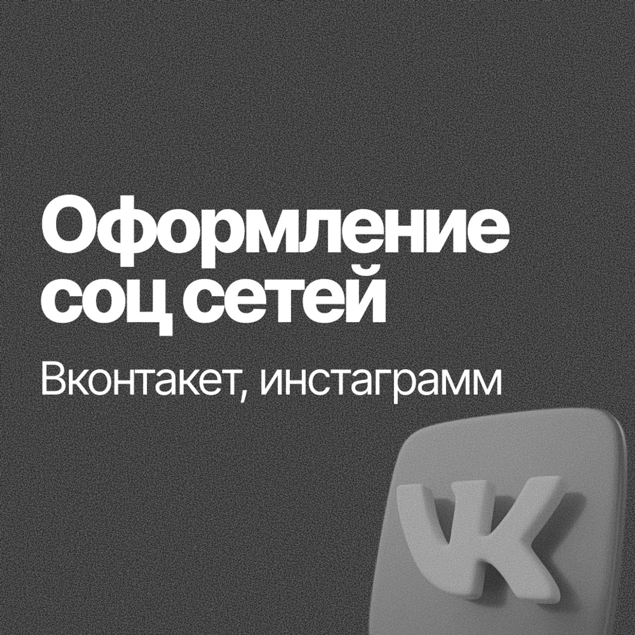 Оформление соц сетей