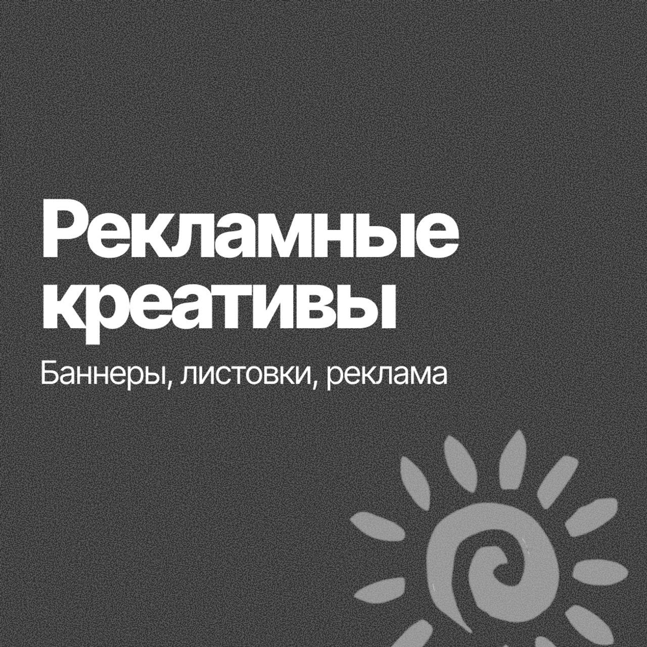 Рекламные креативы