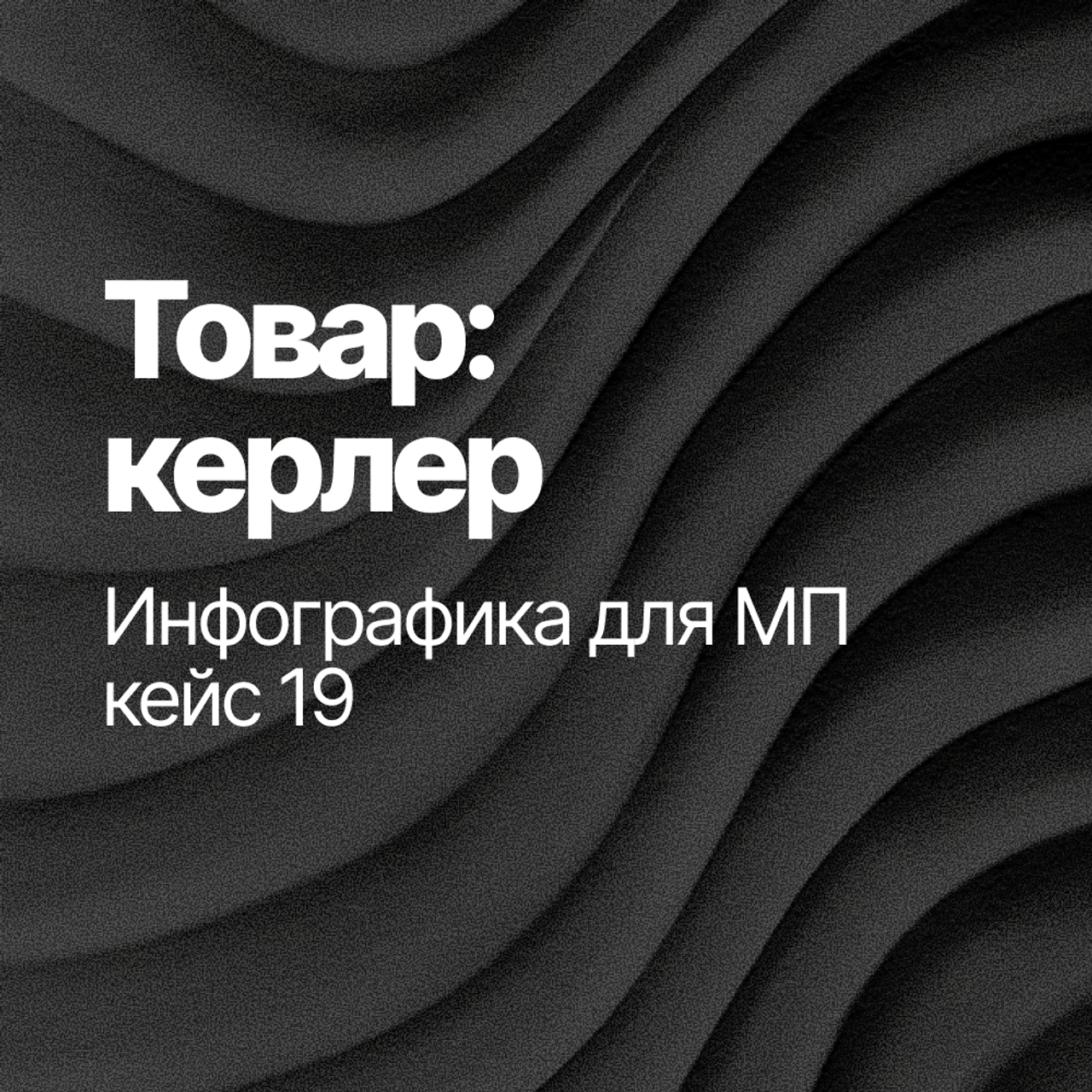 Инфографика для МП кейс 19