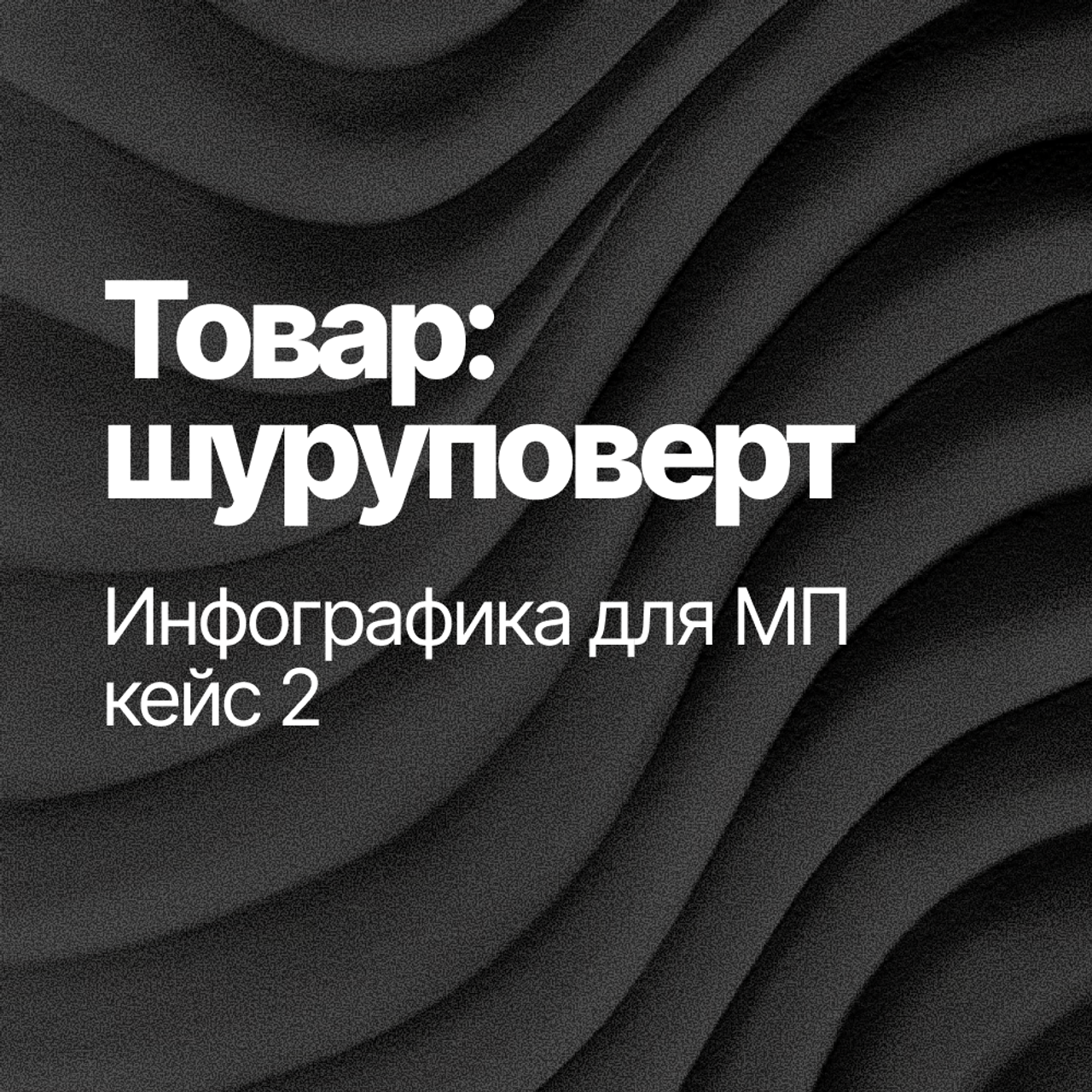 Инфографика для МП кейс 2