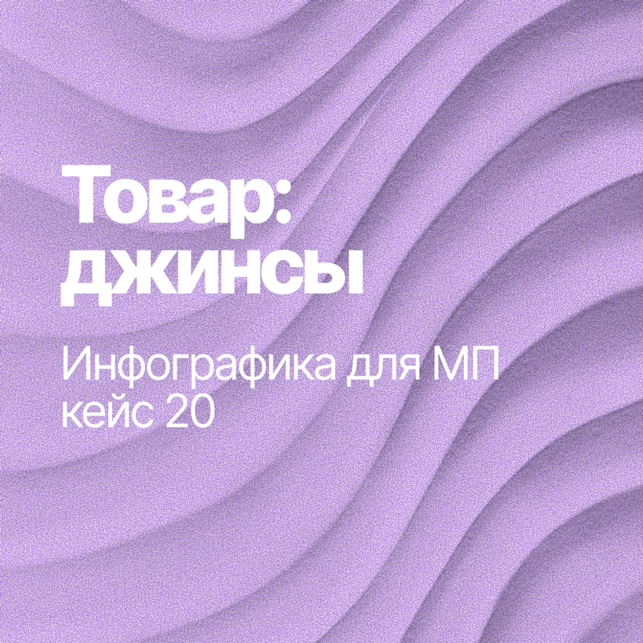 Инфографика для МП кейс 20