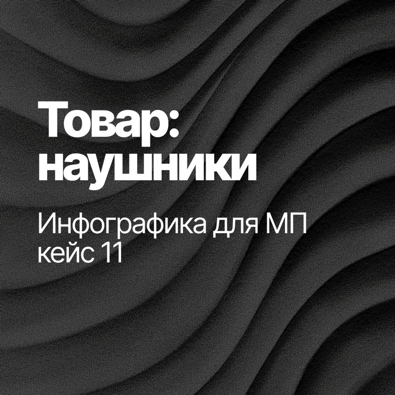 Инфографика для МП кейс 11