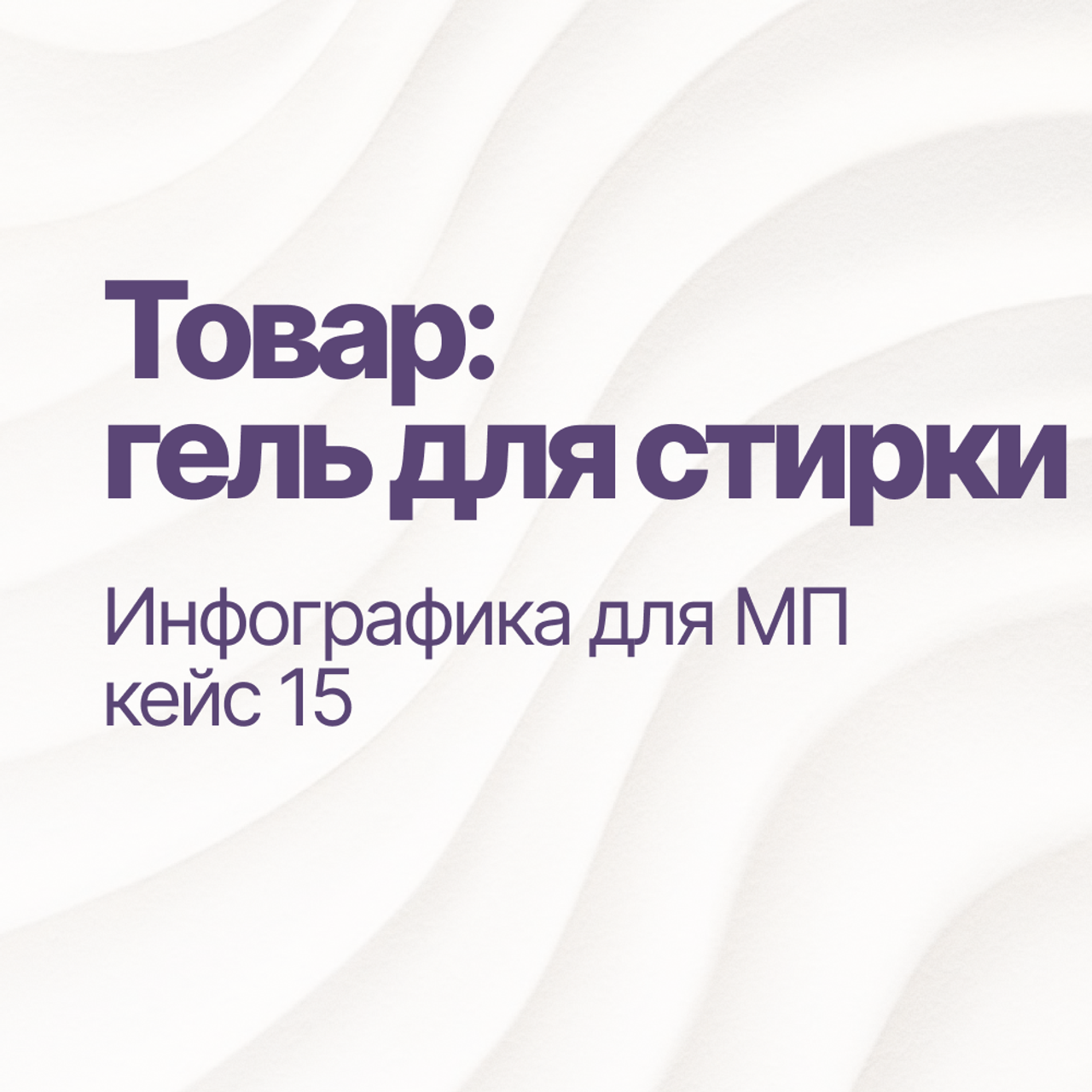 Инфографика для МП кейс 15
