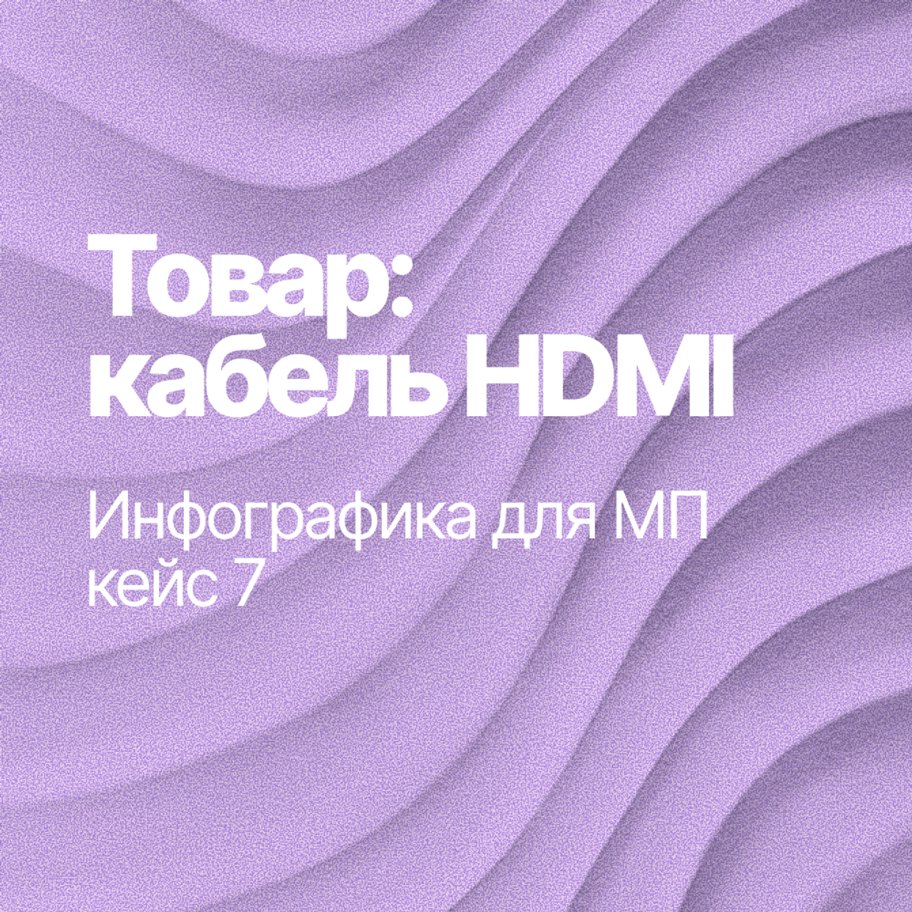 Инфографика для МП кейс 7