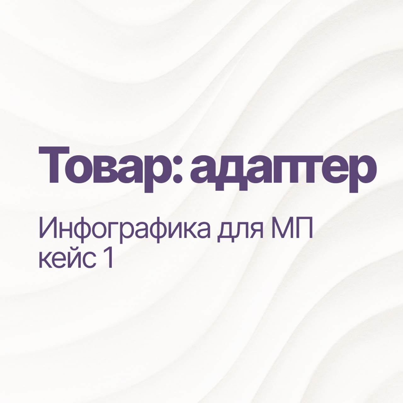 Инфографика для МП кейс 1