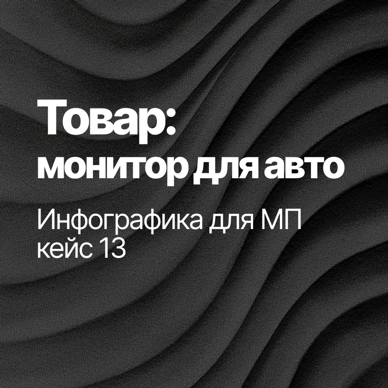 Инфографика для МП кейс 13