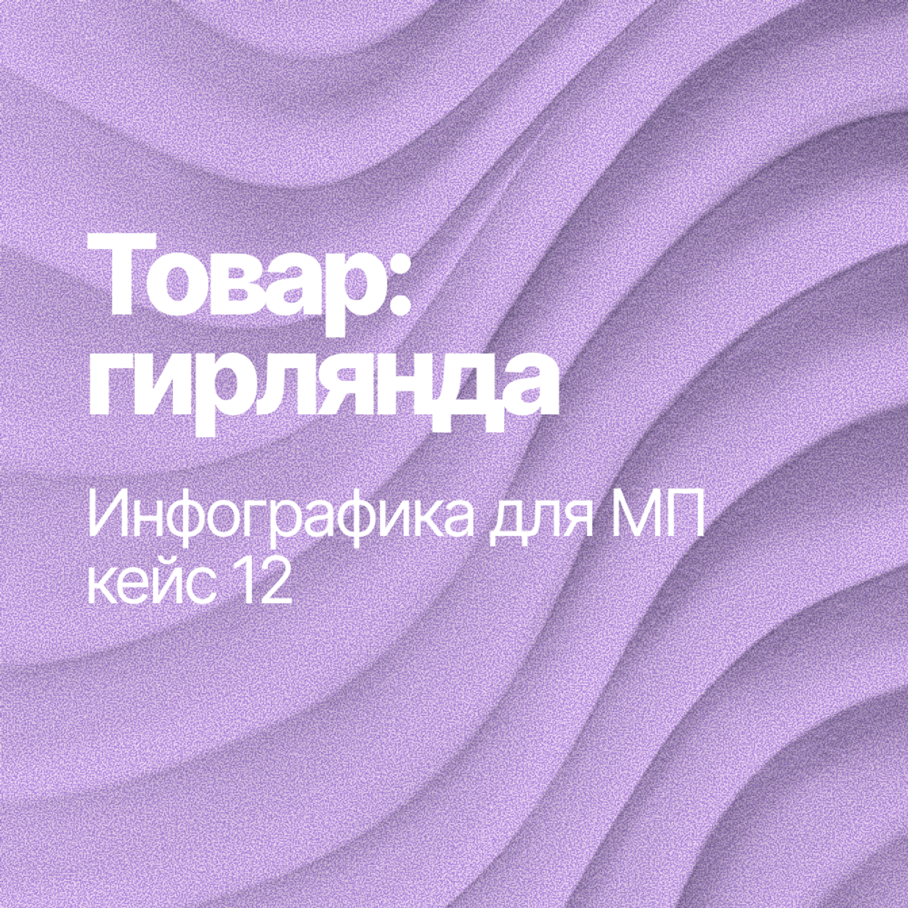 Инфографика для МП кейс 12